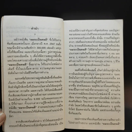ผมจะเป็นคนดี ฉบับสมบูรณ์ - วิกรม กรมดิษฐ์ รูปที่ 11