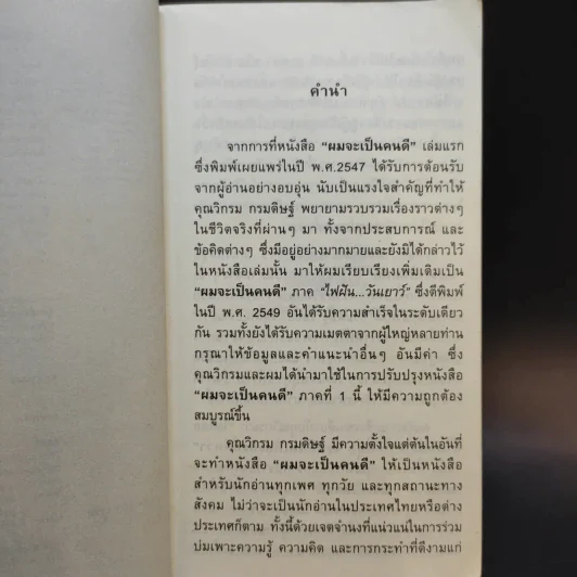 ผมจะเป็นคนดี ฉบับสมบูรณ์ - วิกรม กรมดิษฐ์ รูปที่ 10