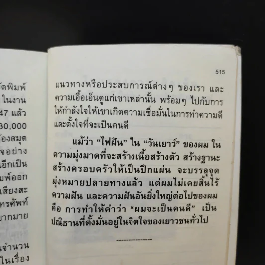 ผมจะเป็นคนดี ฉบับสมบูรณ์ - วิกรม กรมดิษฐ์ รูปที่ 12