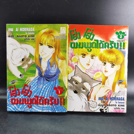 โฮ่ง โฮ่ง ผมพูดได้ครับ 2 เล่มจบ รูปที่ 1