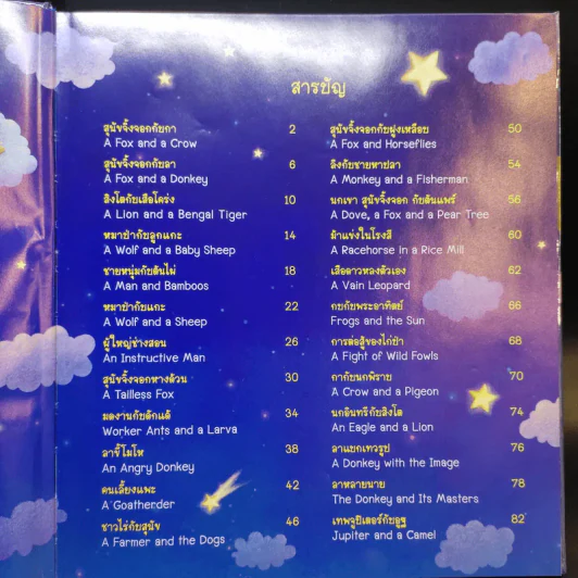 นิทานอีสปก่อนนอน 50 เรื่อง 2 ภาษา อังกฤษ-ไทย รูปที่ 10