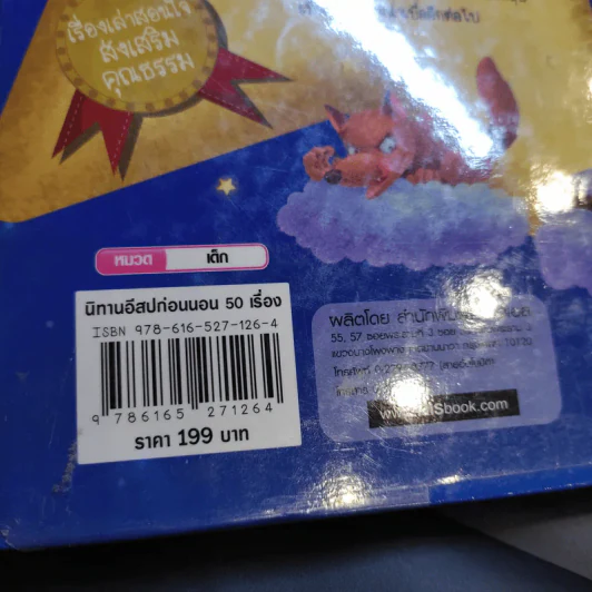 นิทานอีสปก่อนนอน 50 เรื่อง 2 ภาษา อังกฤษ-ไทย รูปที่ 16