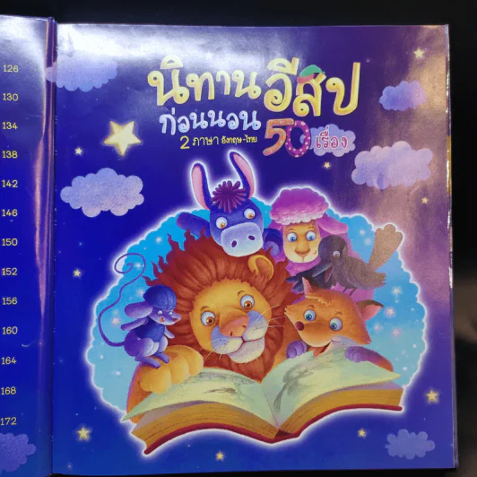 นิทานอีสปก่อนนอน 50 เรื่อง 2 ภาษา อังกฤษ-ไทย รูปที่ 11