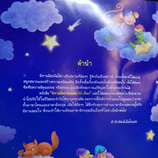 นิทานอีสปก่อนนอน 50 เรื่อง 2 ภาษา อังกฤษ-ไทย รูปที่ 9