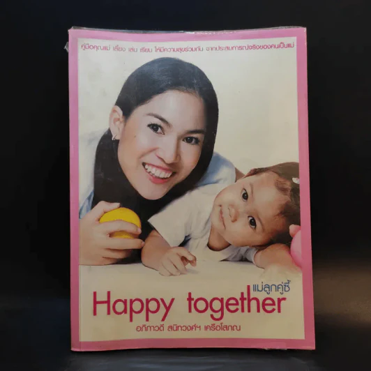 Happy together แม่ลูกคู่ซี้ - อภิภาวดี สนิทวงศ์ฯ เครือโสภณ รูปที่ 1