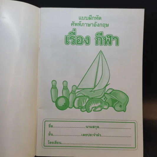 แบบฝึกหัดศัพท์ภาษาอังกฤษ เรื่อง กีฬา สำหรับนักเรียนชั้นอนุบาล 1-3 และก่อนวัยเรียน รูปที่ 8