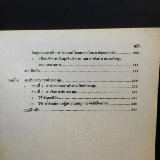 การบัญชีต้นทุน 2 - รองศาสตราจารย์นภาพร ณ เชียงใหม่ รูปที่ 12