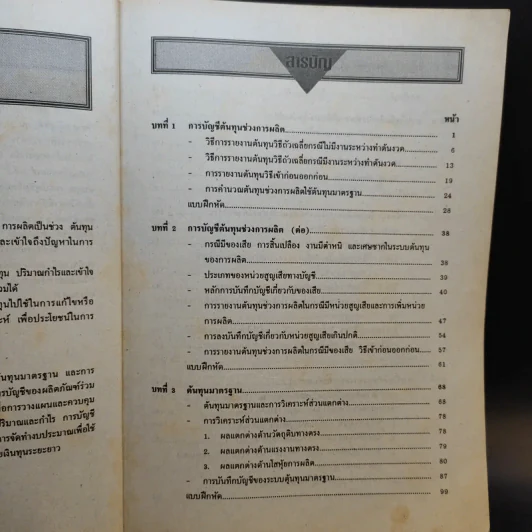 การบัญชีต้นทุน 2 - รองศาสตราจารย์นภาพร ณ เชียงใหม่ รูปที่ 10
