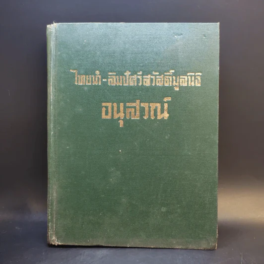 ไทยนำ-ลิมปัศวีสวัสดิ์มูลนิธิ อสุสรณ์ รูปที่ 1