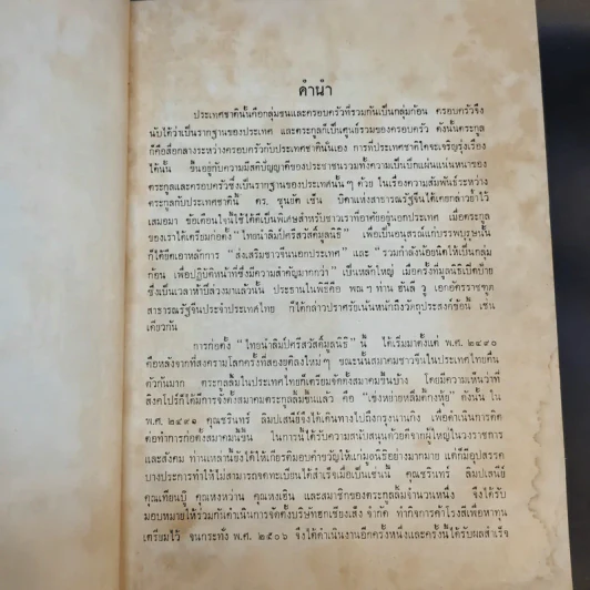 ไทยนำ-ลิมปัศวีสวัสดิ์มูลนิธิ อสุสรณ์ รูปที่ 10