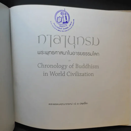 กาลานุกรม พระพุทธศาสนาในอารยธรรมโลก - พระพรหมคุณาภรณ์ (ป.อ. ปยุตโต) รูปที่ 8