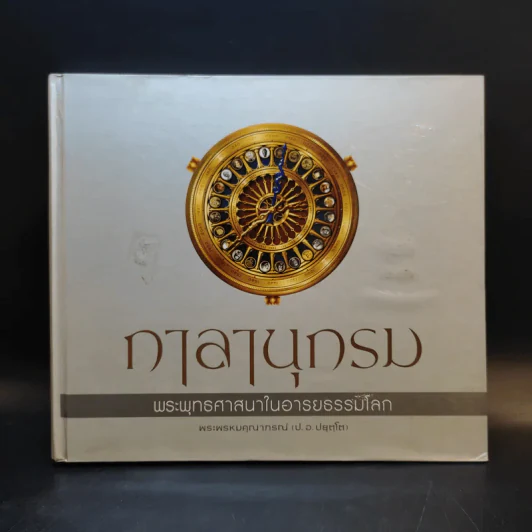 กาลานุกรม พระพุทธศาสนาในอารยธรรมโลก - พระพรหมคุณาภรณ์ (ป.อ. ปยุตโต) รูปที่ 1