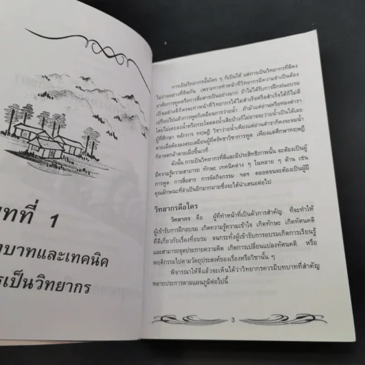 ครบเครื่องเรื่องวิทยากร เล่ม 1-2 - สุวิทย์ มูลคำ รูปที่ 14
