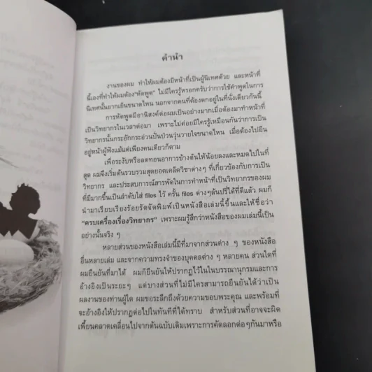 ครบเครื่องเรื่องวิทยากร เล่ม 1-2 - สุวิทย์ มูลคำ รูปที่ 10