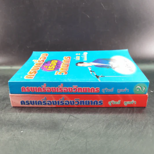 ครบเครื่องเรื่องวิทยากร เล่ม 1-2 - สุวิทย์ มูลคำ รูปที่ 4