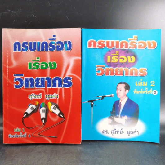 ครบเครื่องเรื่องวิทยากร เล่ม 1-2 - สุวิทย์ มูลคำ รูปที่ 1
