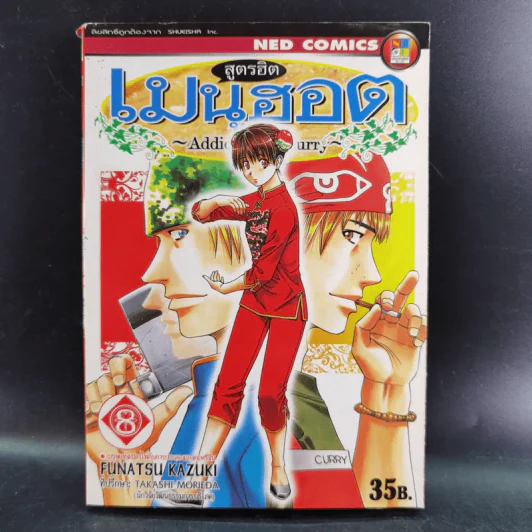 สูตรฮิตเมนูฮอต 8 เล่มจบ (ขาดเล่ม 6) รูปที่ 11