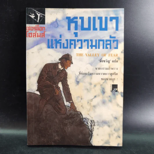 เชอร์ล็อกโฮล์มส์ หุบเขาแห่งความกลัว - มิ่งขวัญ แปล รูปที่ 1