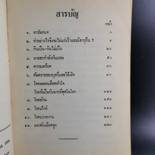 ทำอย่างไรจึงจะไม่แก่เร็วและอายุยืน - ศจ.น.พ.สนอง อูนากูล รูปที่ 8