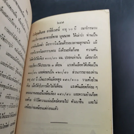 ทำอย่างไรจึงจะไม่แก่เร็วและอายุยืน - ศจ.น.พ.สนอง อูนากูล รูปที่ 11