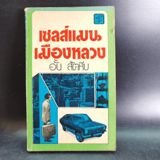 เซลส์แมนเมืองหลวง เล่ม 1-2 - อั้น สัตหีบ รูปที่ 6