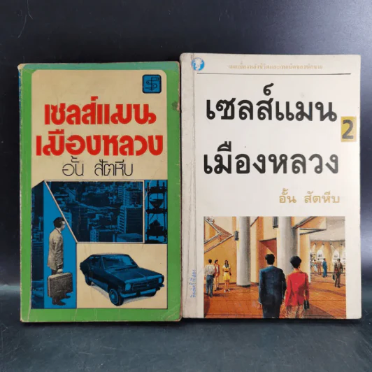 เซลส์แมนเมืองหลวง เล่ม 1-2 - อั้น สัตหีบ รูปที่ 1
