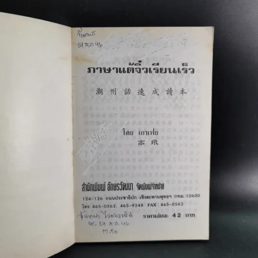 ภาษาจีนแต้จิ๋วเรียนเร็ว - เกาเฟย รูปที่ 7