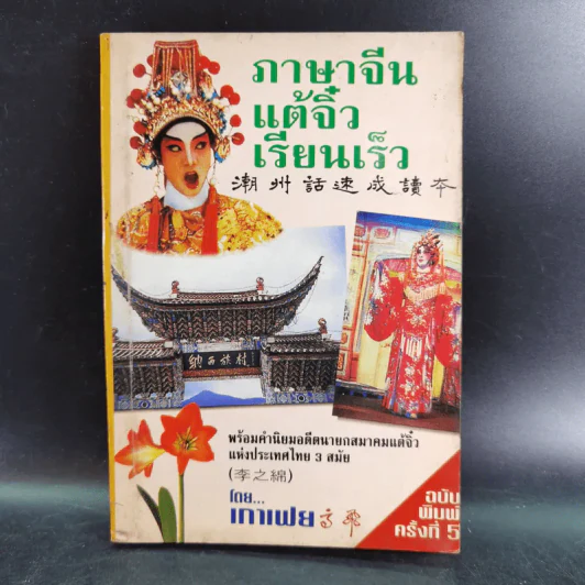 ภาษาจีนแต้จิ๋วเรียนเร็ว - เกาเฟย รูปที่ 1