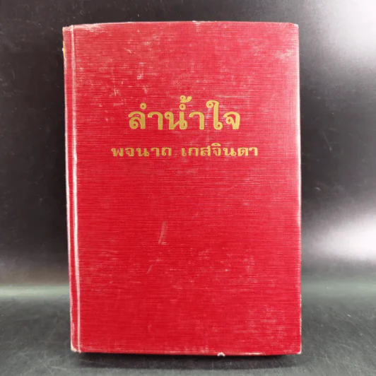 ลำน้ำใจ เล่ม 2 - พจนาถ เกสจินดา รูปที่ 1