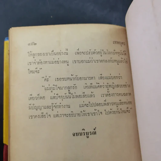 เทพบุตร - เพ็ญแข วงศ์สง่า รูปที่ 10
