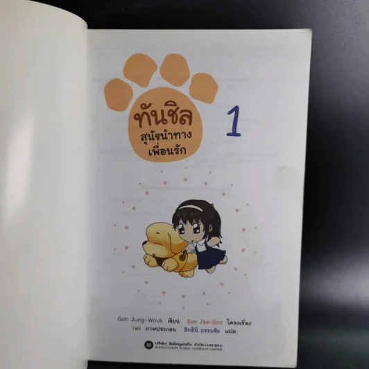ทันชิล สุนัขนำทางเพื่อนรัก เล่ม 1 รูปที่ 8