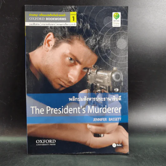 พลิกปมสังหารปาธานาธิบดี The President's Murderer - Oxford Bookworms Stage 1 รูปที่ 1
