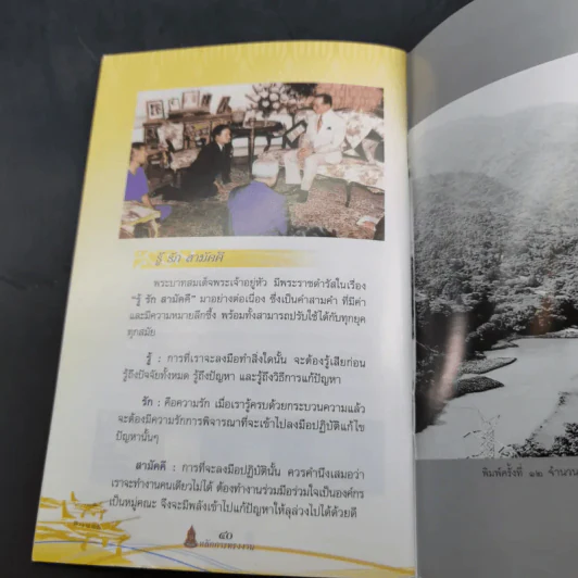 หลักการทรงงาน ในพระบาทสมเด็จพระปรมินทรมหาภูมิพลอุลยเดช รูปที่ 9