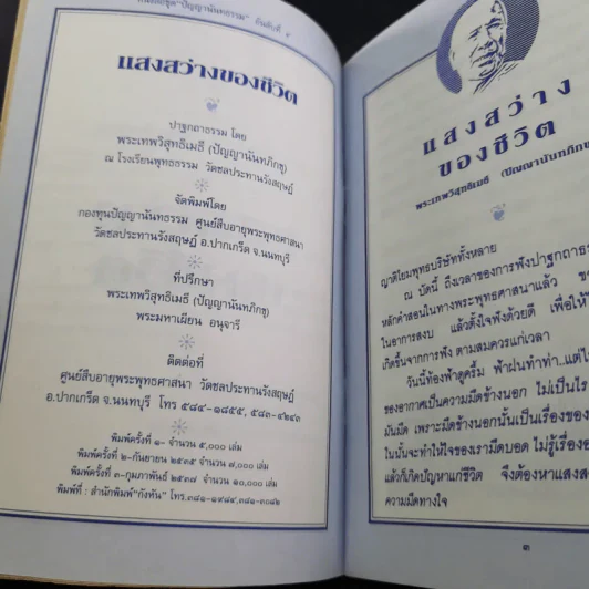 แสงสว่างของชีวิต - ปัญญานันทภิกขุ รูปที่ 9