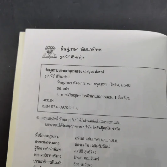 ฟื้นฟูภาษาพัฒนาทักษะ - ฐาปนีย์ ศิริพงศ์กุล รูปที่ 9