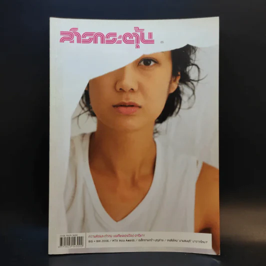 สารกระตุ้น 05 พ.ค.2549 ป๊อป อารียา รูปที่ 1
