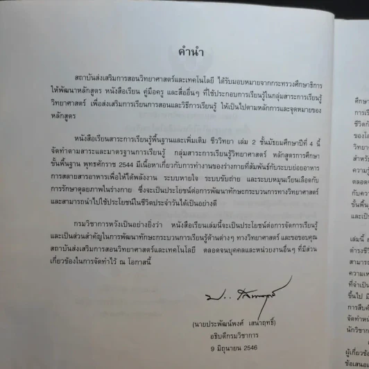 ชีววิทยา เล่ม 2 ชั้นมัธยมศึกษาปีที่ 4 รูปที่ 10