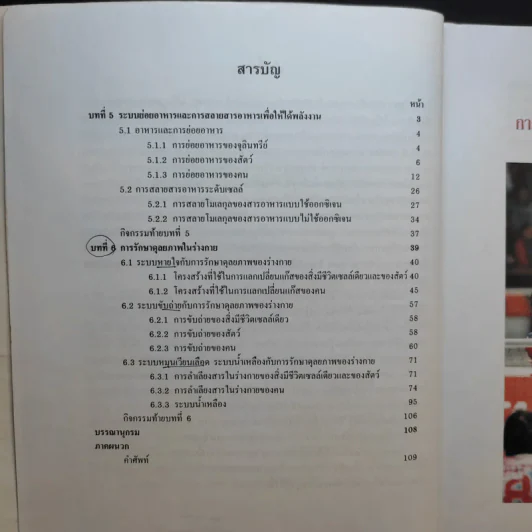 ชีววิทยา เล่ม 2 ชั้นมัธยมศึกษาปีที่ 4 รูปที่ 12