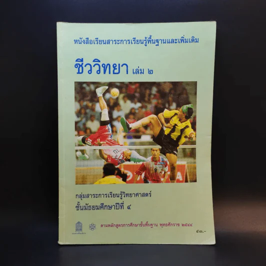 ชีววิทยา เล่ม 2 ชั้นมัธยมศึกษาปีที่ 4 รูปที่ 1