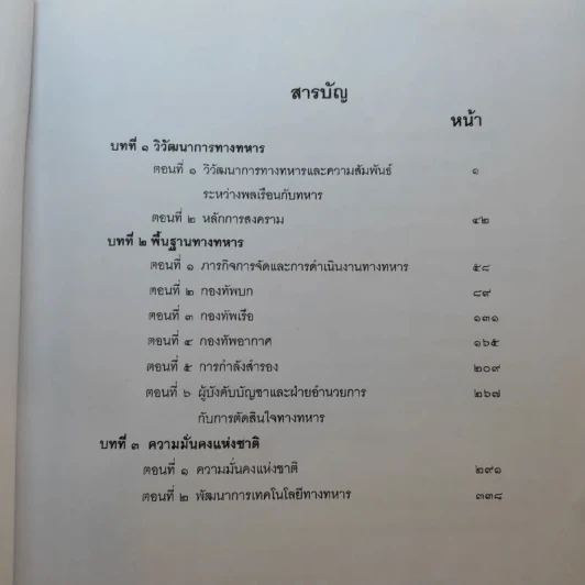 วิชาวิทยาการทหาร กรมยุทธศึกษาทหาร กองบัญชาการกองทัพไทย รูปที่ 9