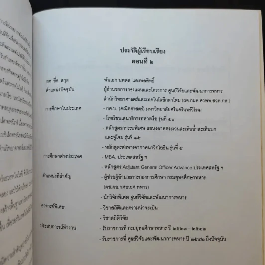 วิชาวิทยาการทหาร กรมยุทธศึกษาทหาร กองบัญชาการกองทัพไทย รูปที่ 13