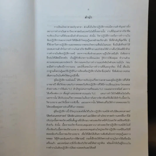 ปฏิบัติการเคมี สำหรับนิสิตแพทยศาสตร์ ทันตแพทยศาสตร์ สัตวแพทยศาสตร์ รูปที่ 9
