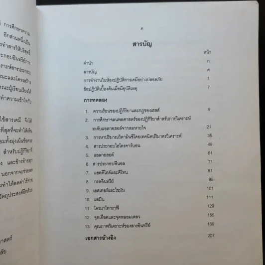 ปฏิบัติการเคมี สำหรับนิสิตแพทยศาสตร์ ทันตแพทยศาสตร์ สัตวแพทยศาสตร์ รูปที่ 10