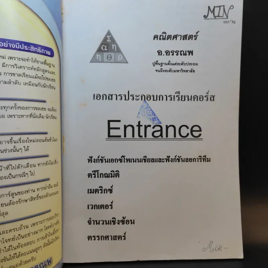 คณิตศาสตร์ อ.อรรณพ Entrance เล่ม 2 รูปที่ 7