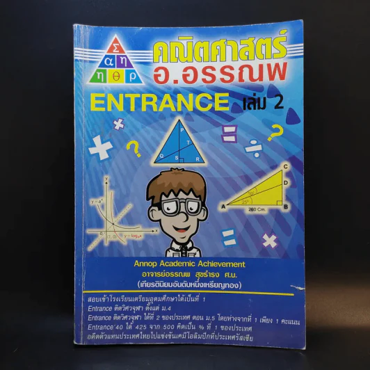 คณิตศาสตร์ อ.อรรณพ Entrance เล่ม 2 รูปที่ 1