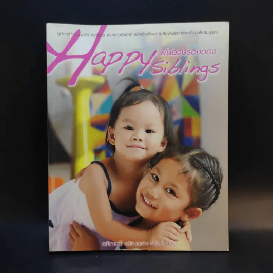 Happy Siblings พี่น้องปรองดอง - อภิภาวดี สนิทวงศ์ฯ รูปที่ 1