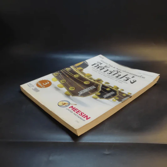 หัดอ่าน Tab & Note เล่นตามเพลงด้วยกีต้าร์โปร่ง รูปที่ 7