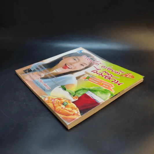 อร่อยได้ อร่อยดี ไม่มีอ้วน - รศ.ดร.ปรียา ลีฬหกุล รูปที่ 7