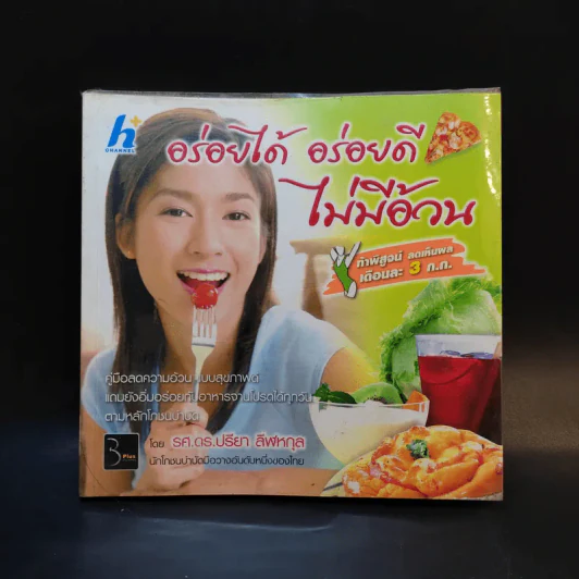 อร่อยได้ อร่อยดี ไม่มีอ้วน - รศ.ดร.ปรียา ลีฬหกุล รูปที่ 1