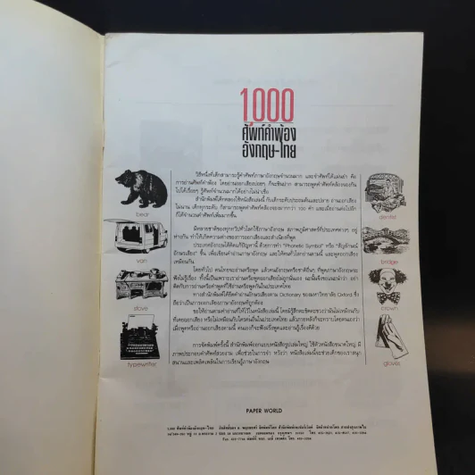 1,000 ศัพท์คำพ้อง อังกฤษ - ไทย - อ.พฤกษะศรี รูปที่ 8